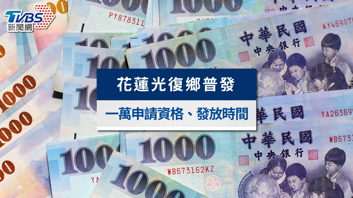 花蓮1地區6/8起普發一萬元!振興禮金申請資格、代領、發放時間懶人包