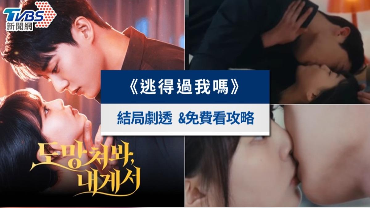 《逃得過我嗎》線上看韓國短劇結局!熙媛演員介紹&免費看攻略