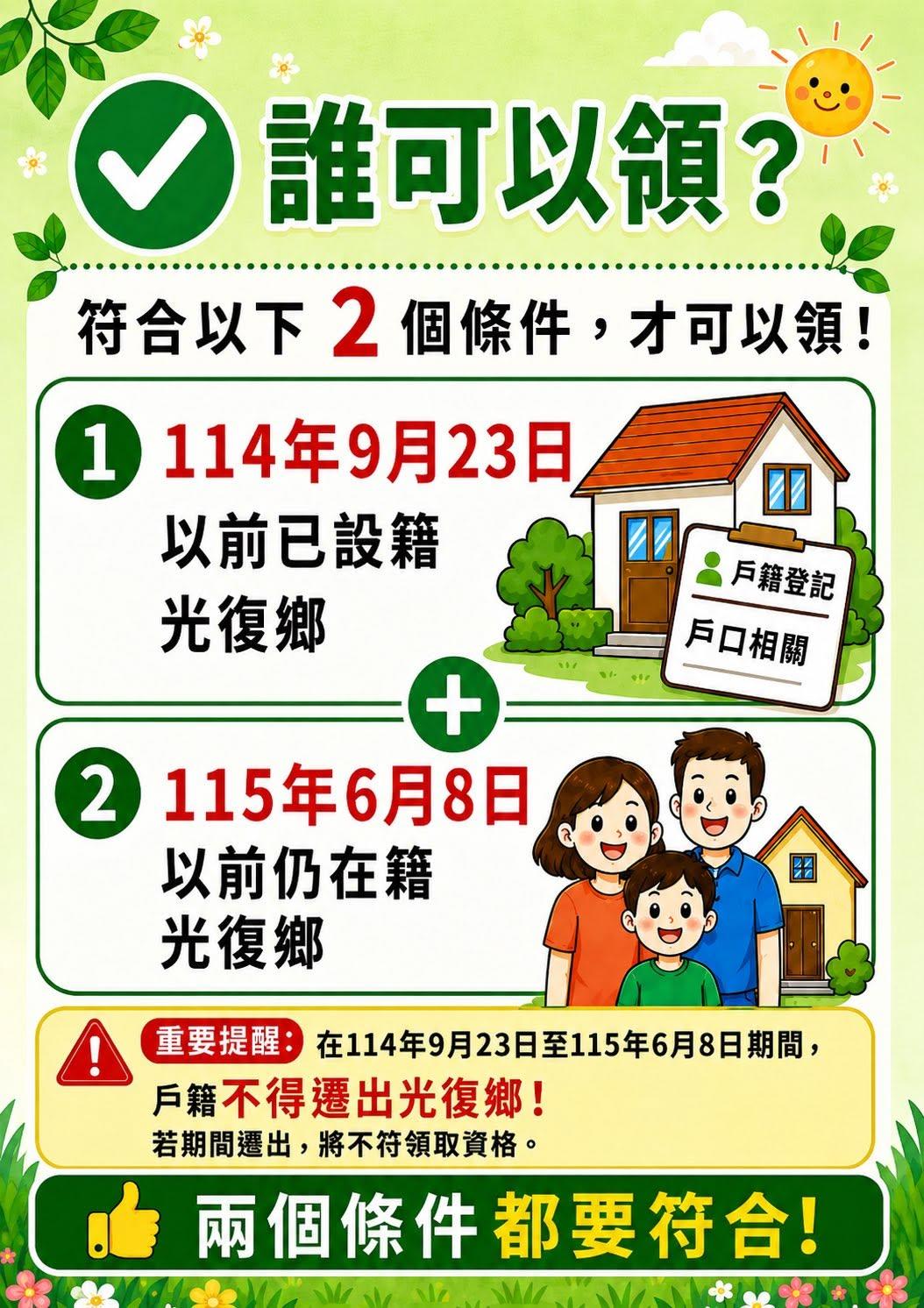 設籍在光復鄉的時間須符合2條件才可以領。（圖／翻攝自光復鄉公所臉書）