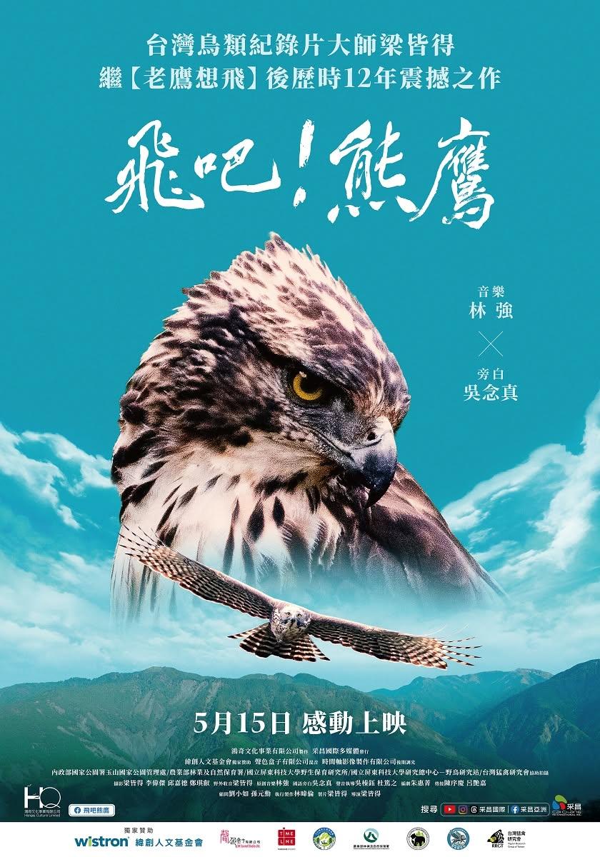飛吧熊鷹-梁皆得-熊鷹紀錄片2026-台灣生態紀錄片