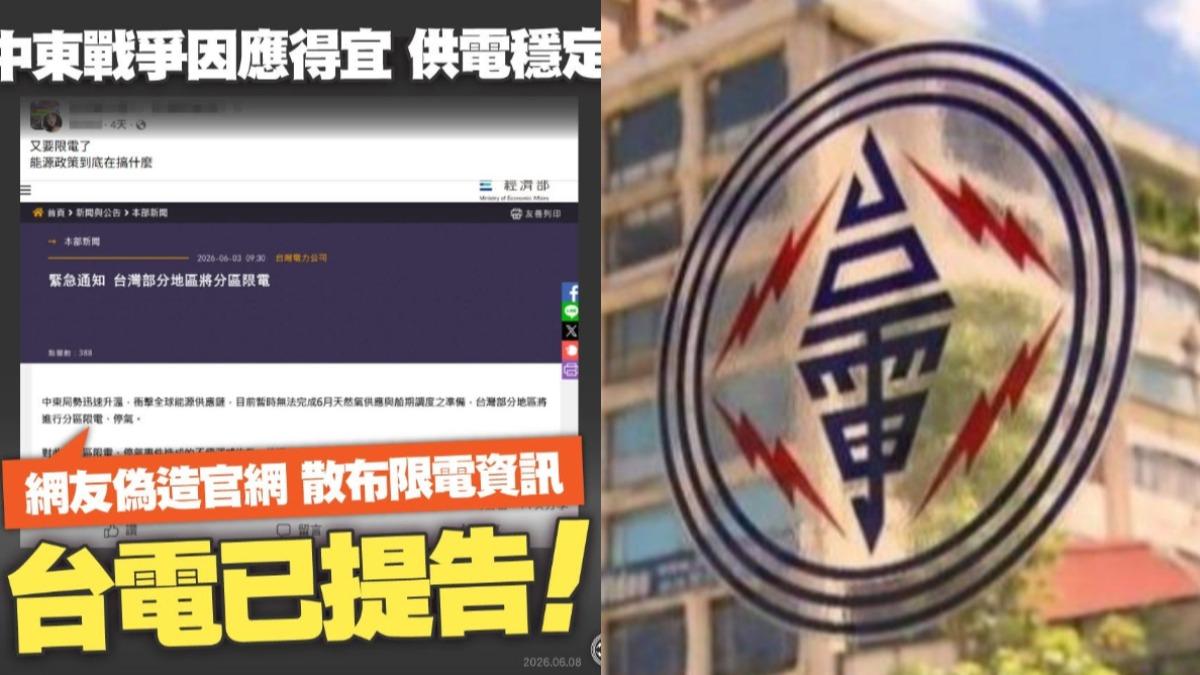 分區限電是假的!網友竄改官網截圖 台電提告了