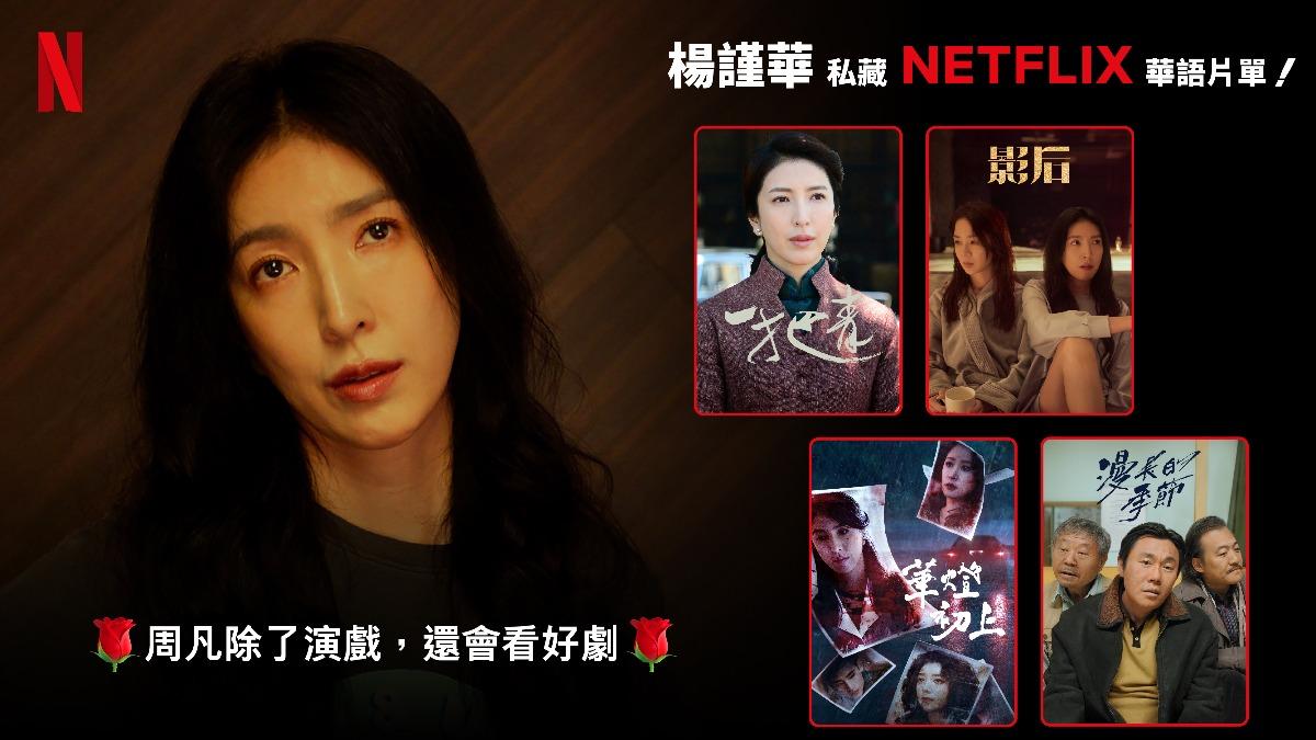 楊謹華Netflix片單不藏私 「人生必追4劇」包含《一把青》