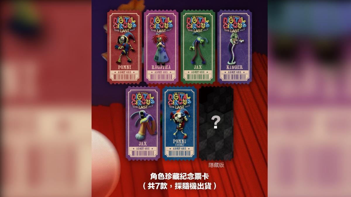 《神奇數字馬戲團:最終章》第二週特典公布。(圖/詠利揚提供)
