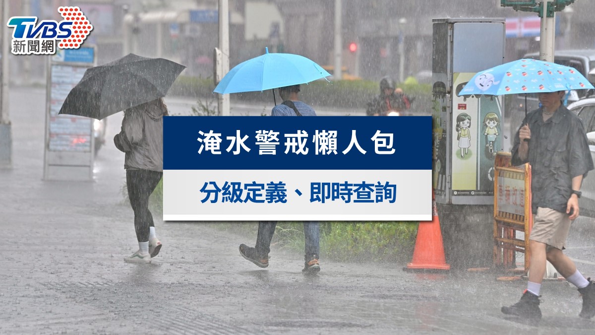 淹水警戒不斷更新》一級、二級差在哪?收到警報這4件事要立刻做