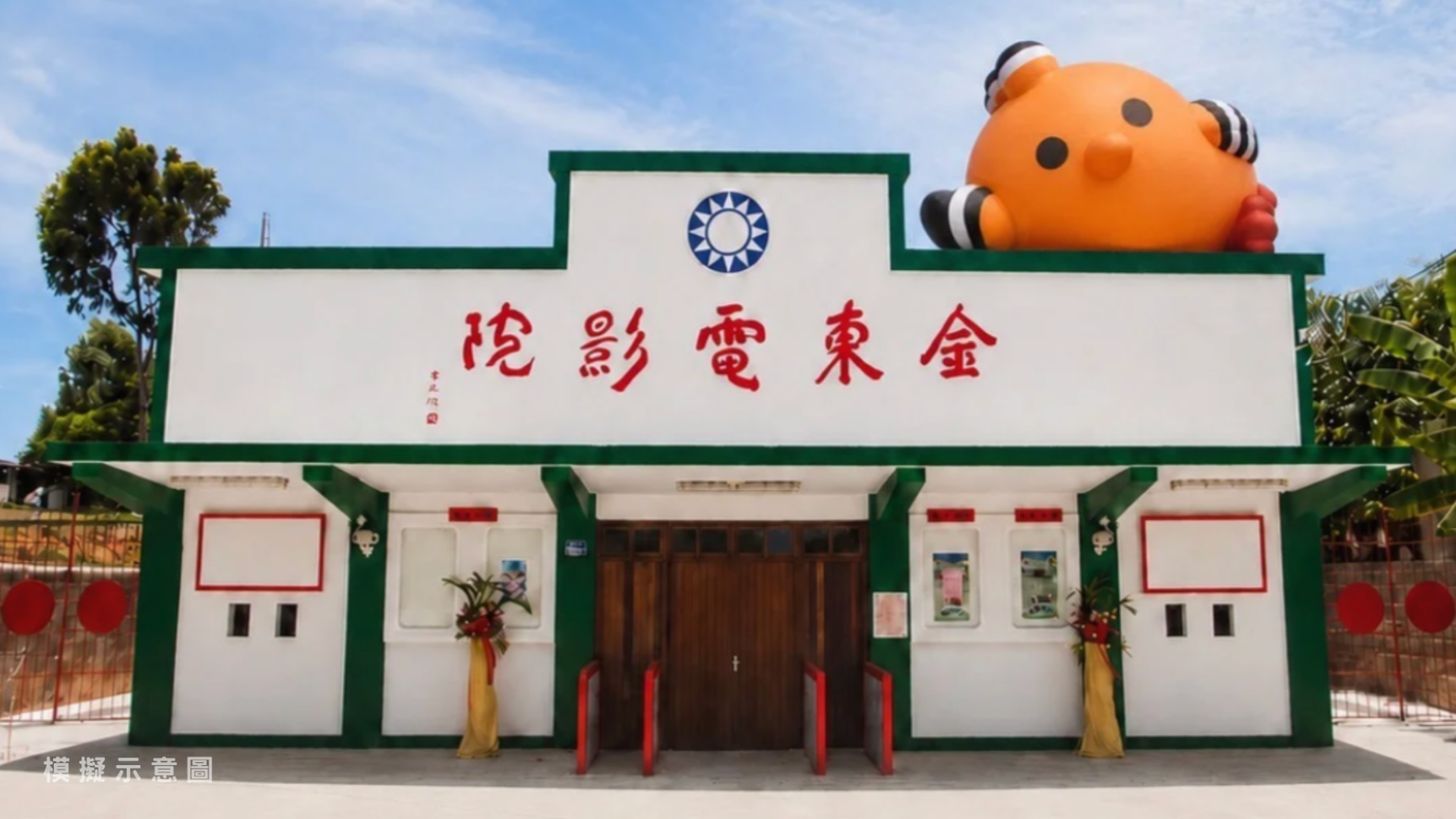 ▲親子嘉年華活動將在暑假開跑！這次在金沙地區特別打造了 5 處超萌的金門原創 IP 裝置.戴。(圖片來源：金門縣政府)
