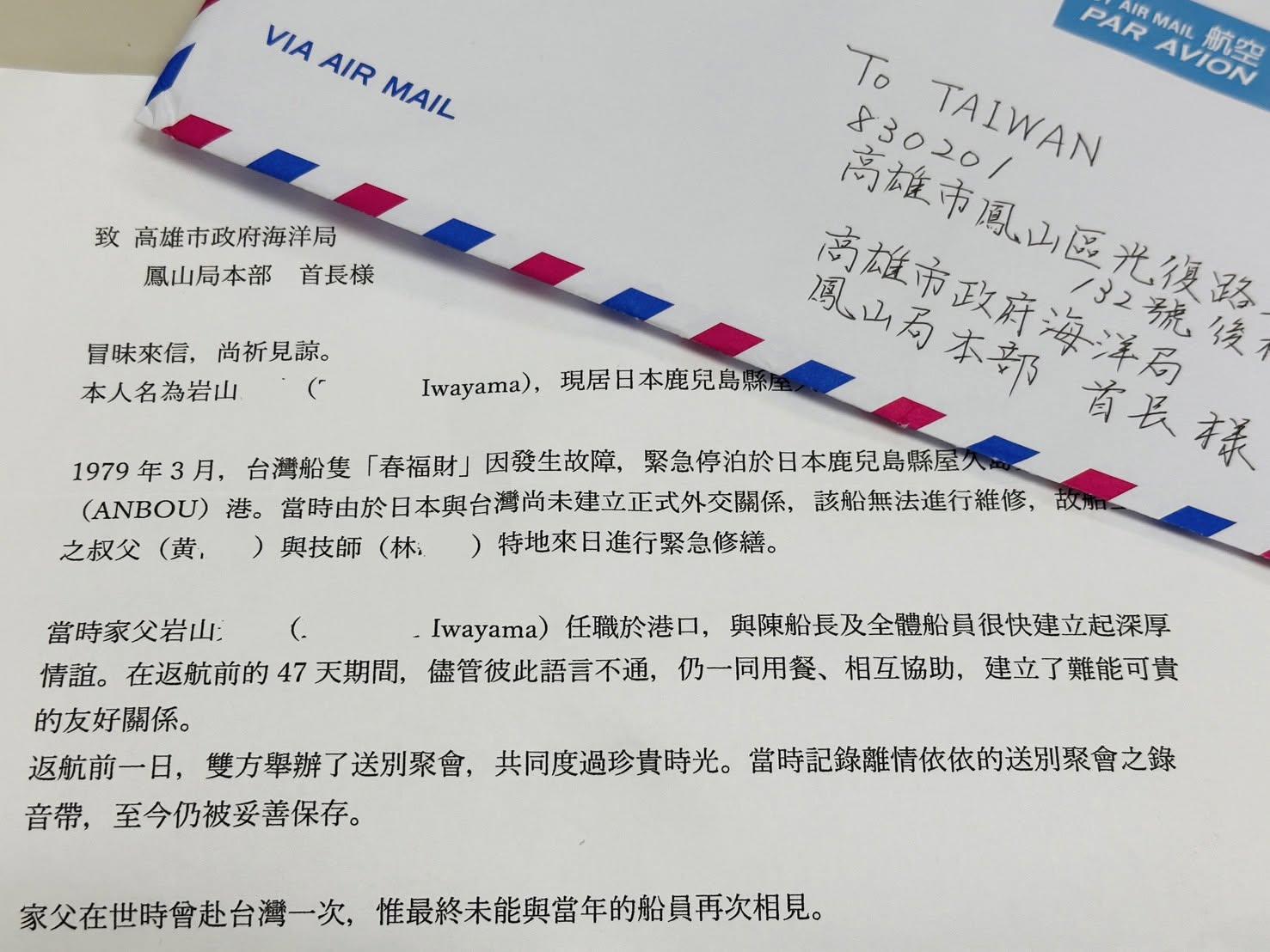 高雄市海洋局收到岩山鶴美的跨海信箋。(圖/翻攝自高雄市政府海洋局臉書)