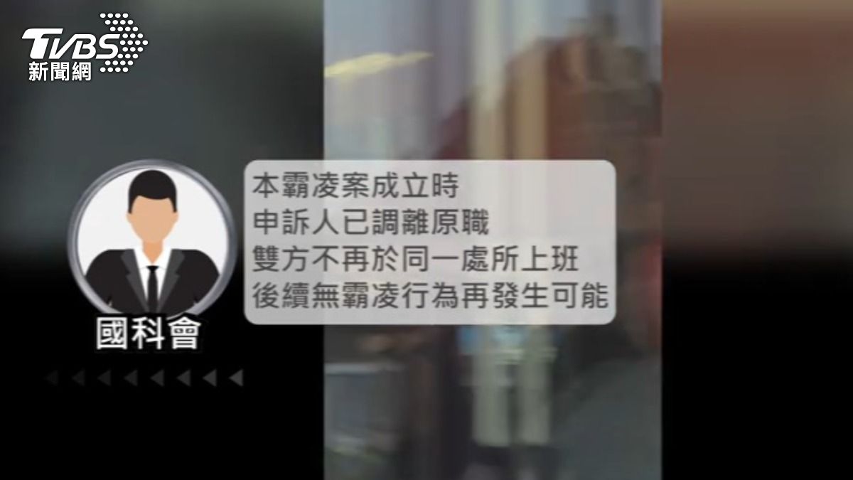 霸凌案雖於3月成立,但國科會以保護個人隱私為由,拒絕提供調查報告給當事人。(圖/TVBS)