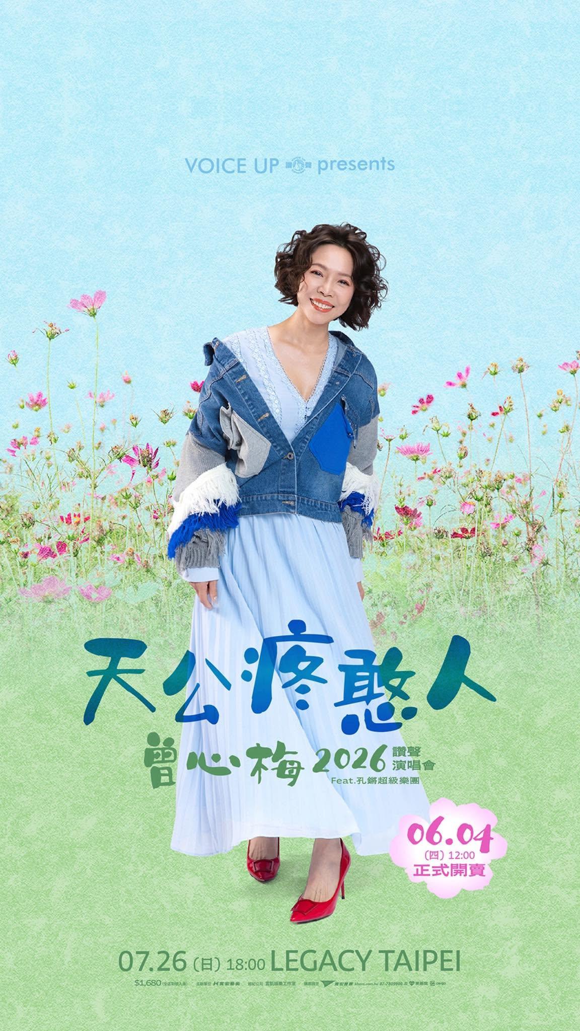 2026演唱會-台灣演唱會-曾心梅演唱會-曾心梅演唱會門票