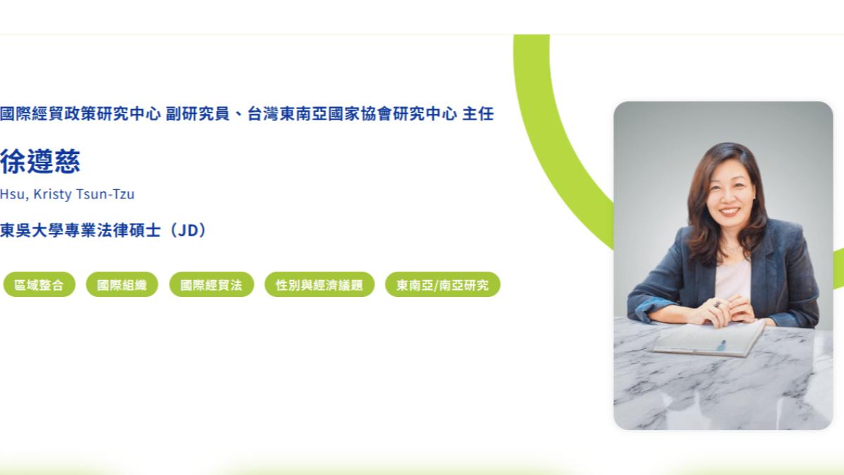 中華經濟研究院台灣東協研究中心主任徐遵慈。（圖／翻攝中華經濟研究院官網）