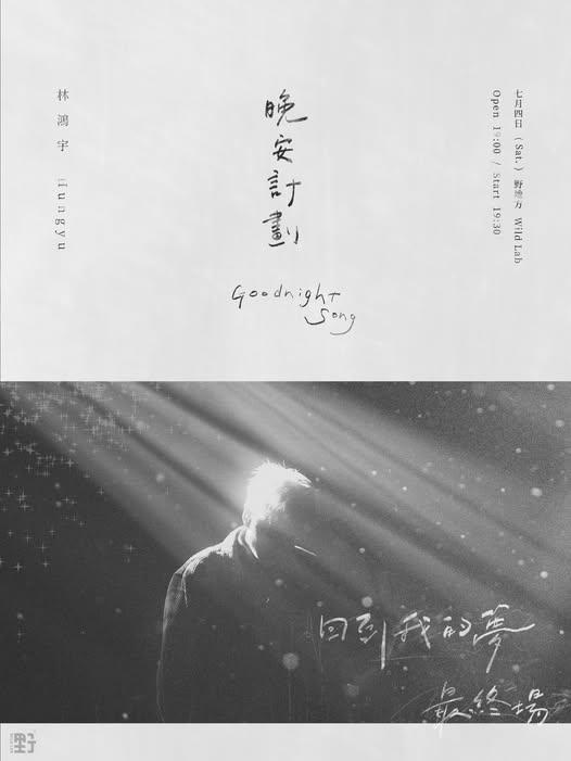 2026演唱會-台灣演唱會-林鴻宇演唱會-林鴻宇演唱會門票