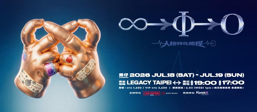 2026演唱會-台灣演唱會-熊仔演唱會-熊仔演唱會門票