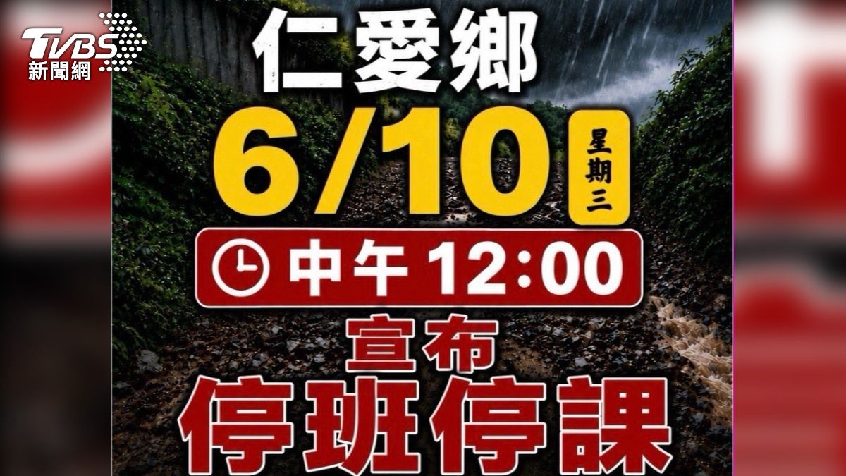 快訊/ 豪雨持續狂炸!南投仁愛鄉今中午12點起停班停課