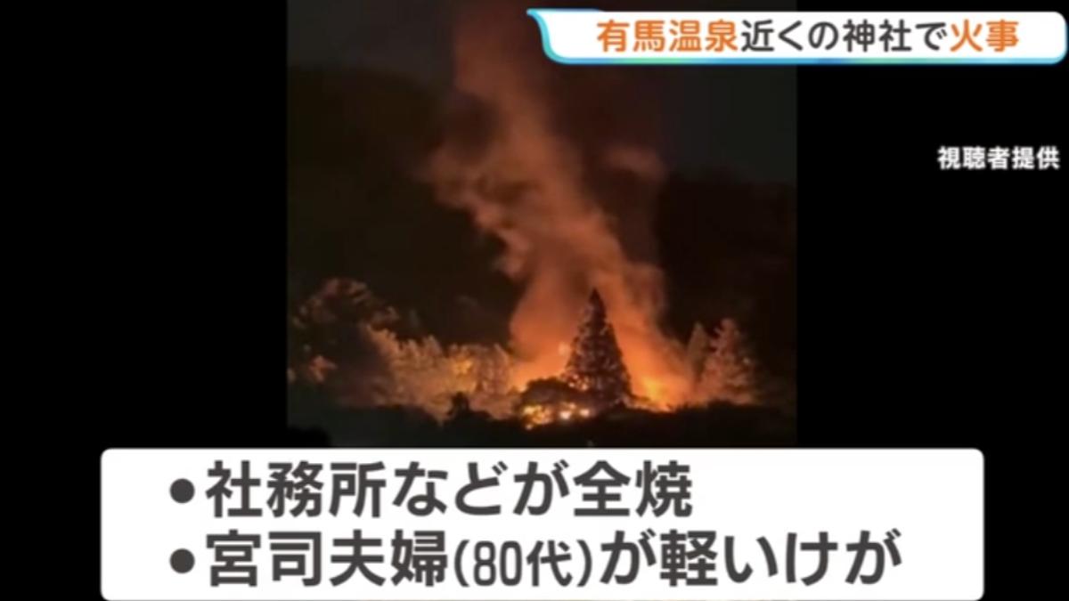 日本有馬溫泉驚傳大火!神社3棟建築全毀 飯店遊客緊急疏散