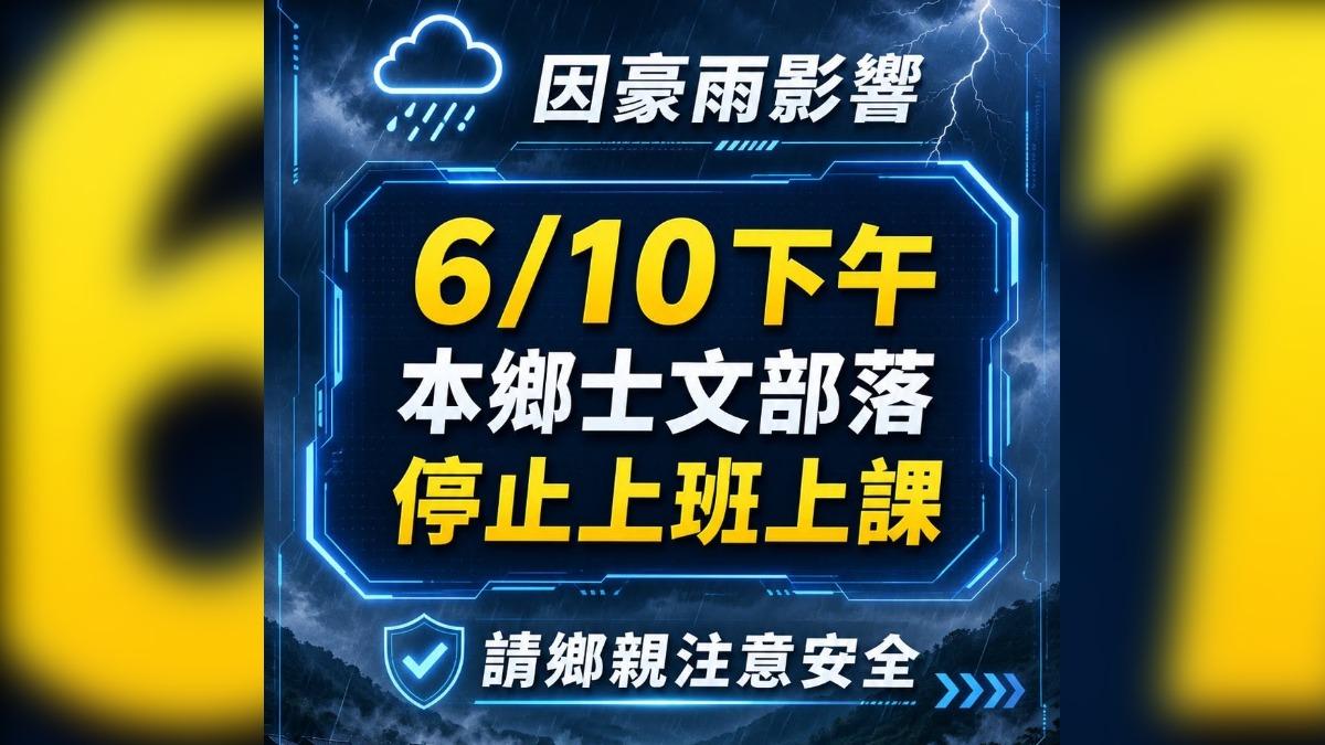 快訊/暴雨釀土石坍方 屏東縣士文村下午緊急停班停課
