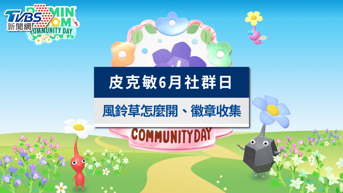 皮克敏社群日6月攻略》風鈴草怎麼開、萬步徽章條件與付費票券一次看