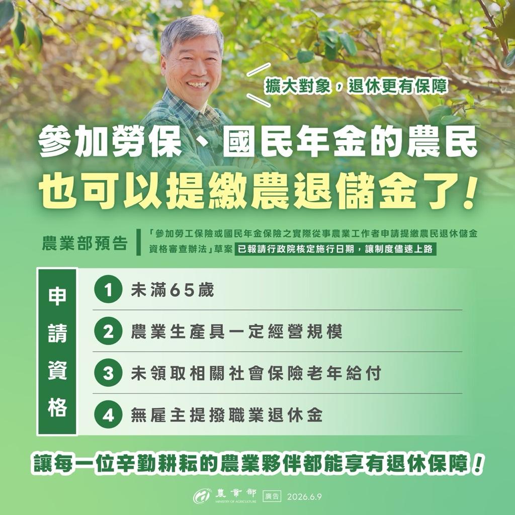農業部預告,參加勞(國)保農民申請提繳農民退休儲金資格條件。(圖/翻攝自農業部)