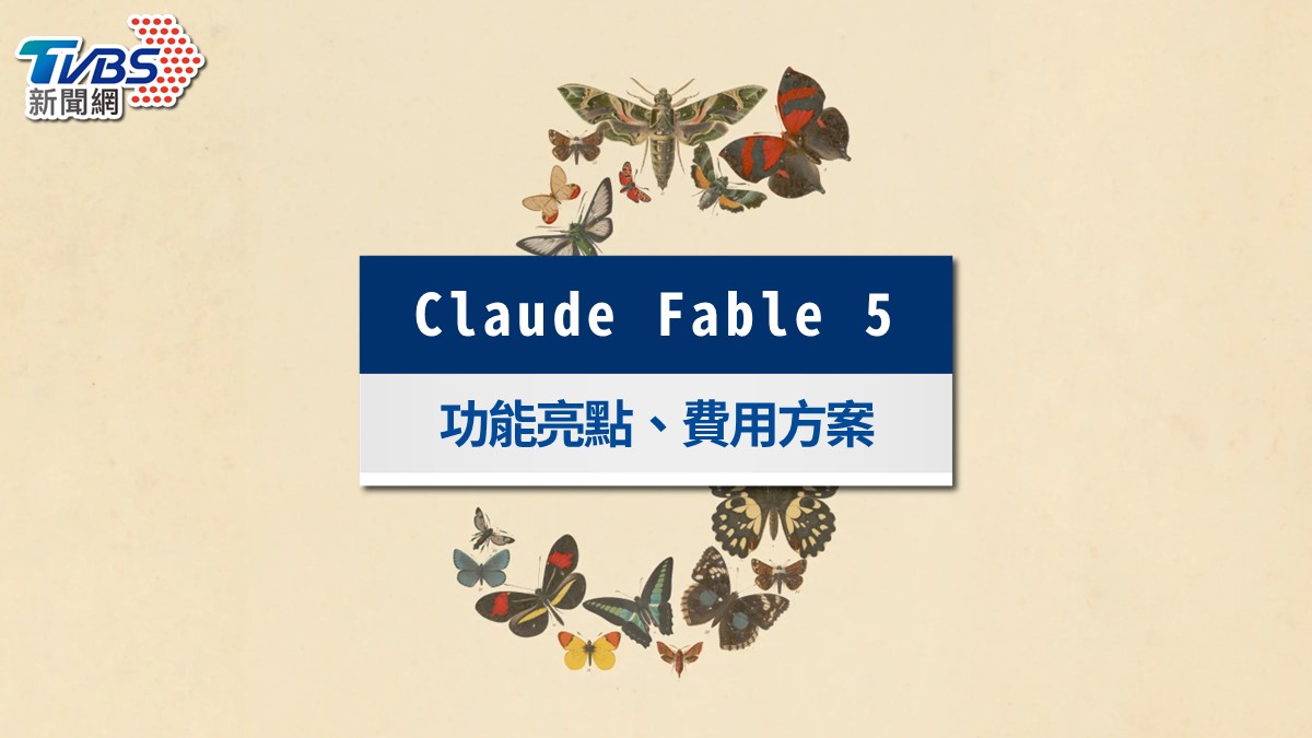 Claude Fable 5懶人包》功能亮點、GPT-5.5對決比較與免費方案一次看
