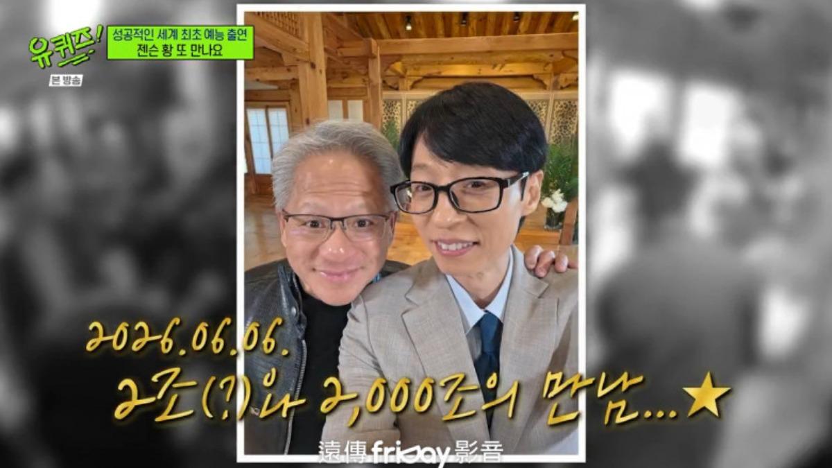 2000兆男黃仁勳與2兆男劉在錫的合照。(圖/friDay影音提供)