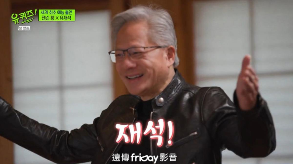 黃仁勳親切地喊劉在錫「在錫」。(圖/friDay影音提供)