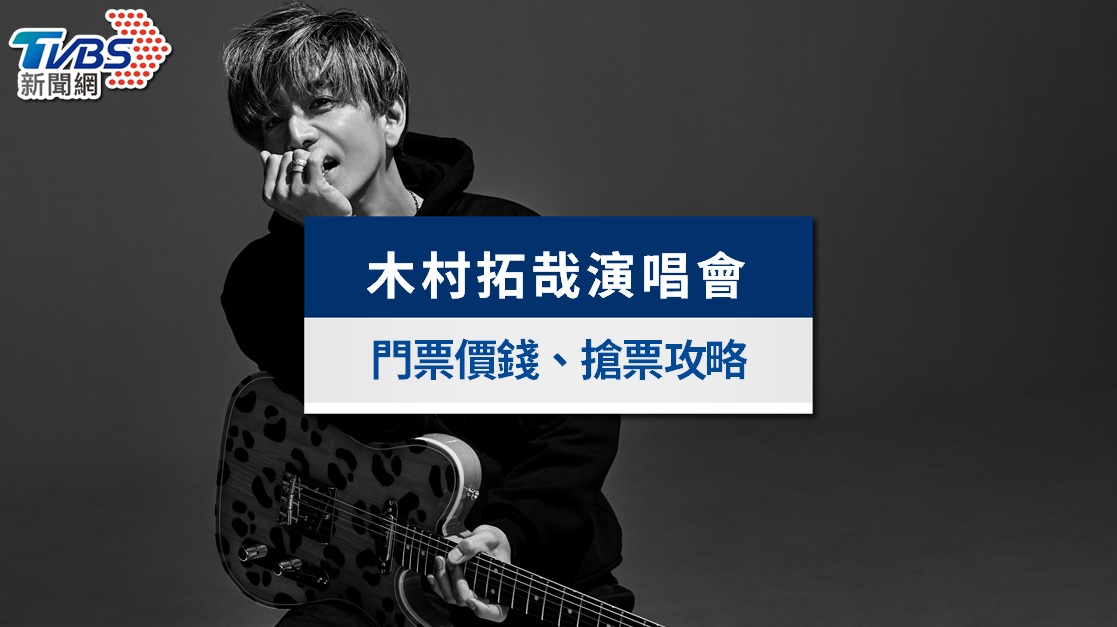 木村拓哉台灣演唱會2026｜首波抽選結果公布！復活抽選時間、付款期限、全球登記、門票座位圖攻略