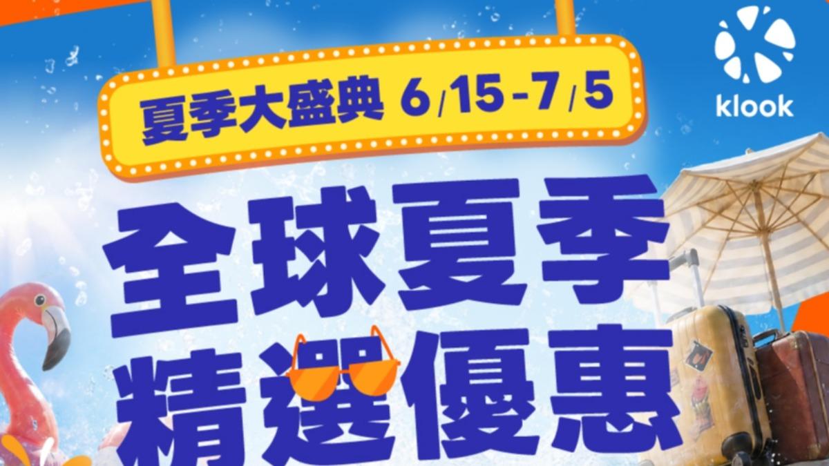 Klook暑假促銷。(圖/業者提供)