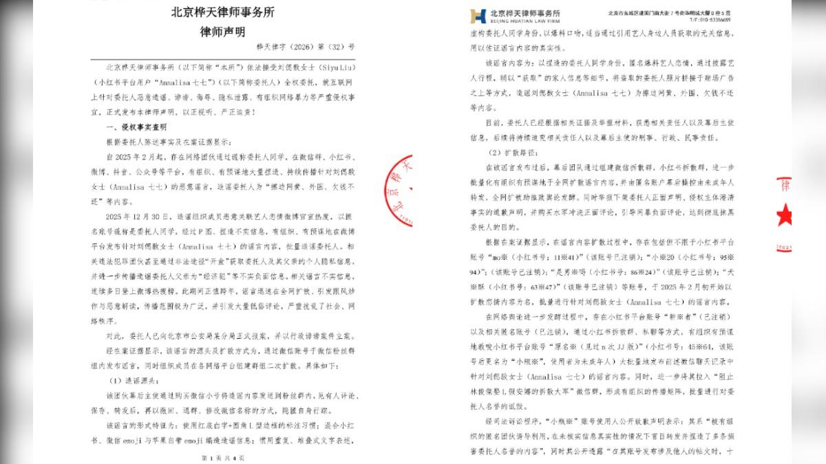 七七透過律師事務所發布聲明。(圖/翻攝自北京樺天律師事務所微博)
