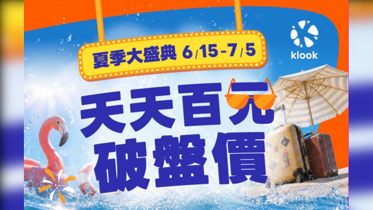Klook推出限時破盤價,搶攻暑假商機。(圖/Klook提供)