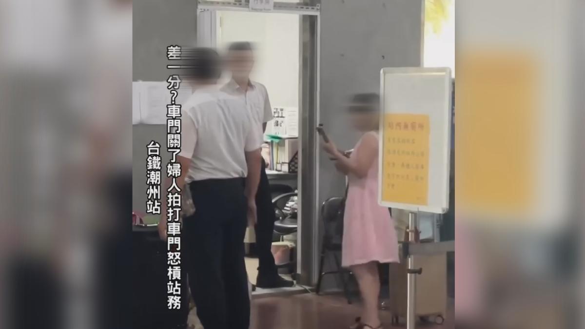 潮州火車站一名婦人要搭乘1點45分的132次新自強號往新竹，據她所述，她44分上月台時車門已經關了，她還拍車門，但台鐵還是不給她上車（圖／翻攝臉書＠來談鐵路）