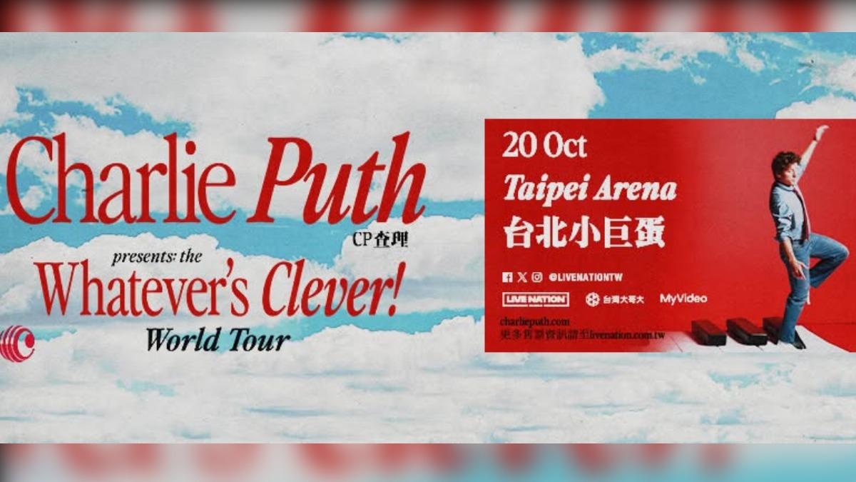 CP查理演唱會改地點!10/20小巨蛋開唱 重新售票歌迷傻眼