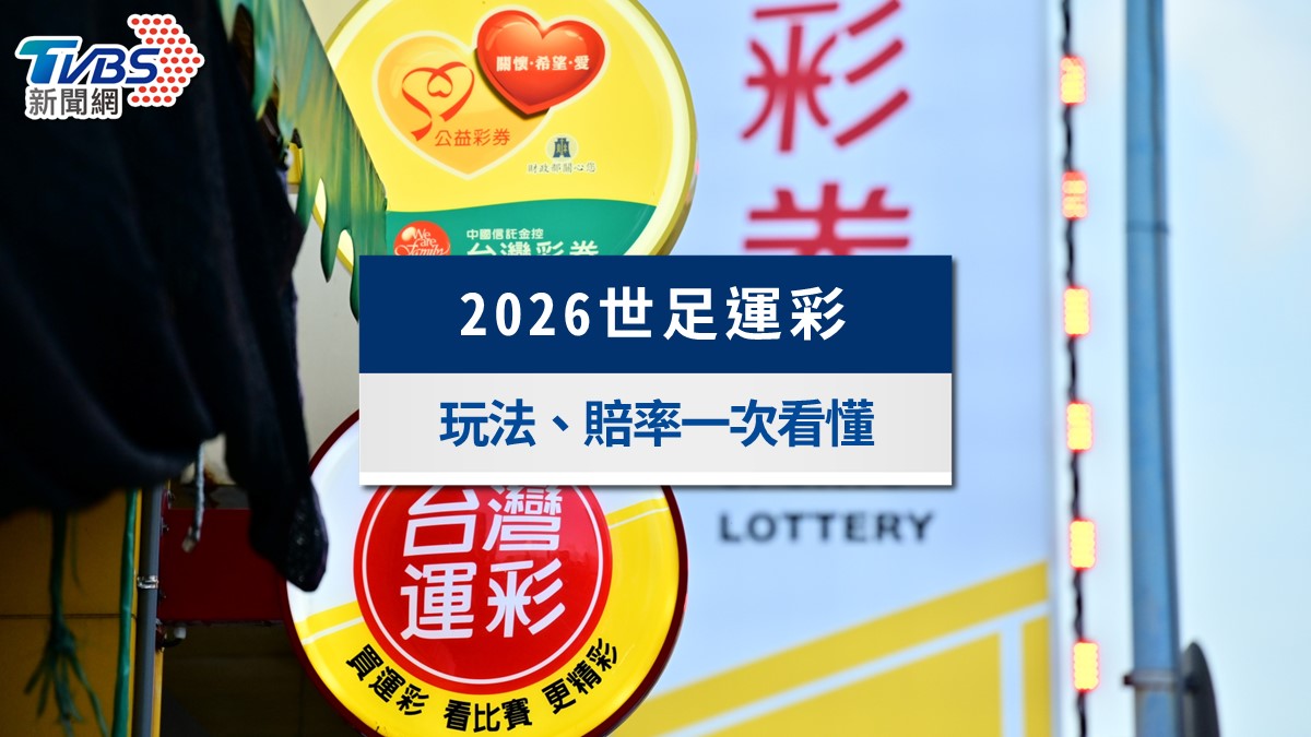 2026世界盃運彩懶人包》5大玩法怎麼買？冠軍賠率速查（不斷更新）