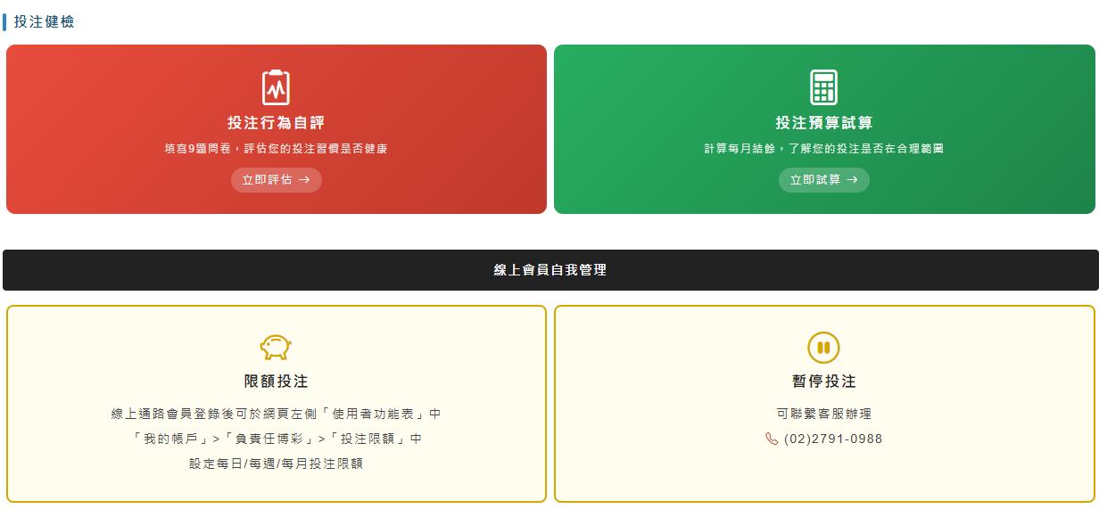 台灣運彩責任博彩-運彩自我排除-投注上限設定-世界盃運彩注意事項