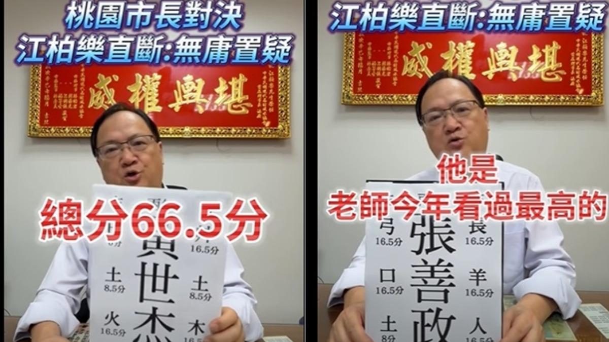 命理師江柏樂近日透過姓名學分析黃世杰與張善政選舉運勢。（圖／翻攝江柏樂臉書）