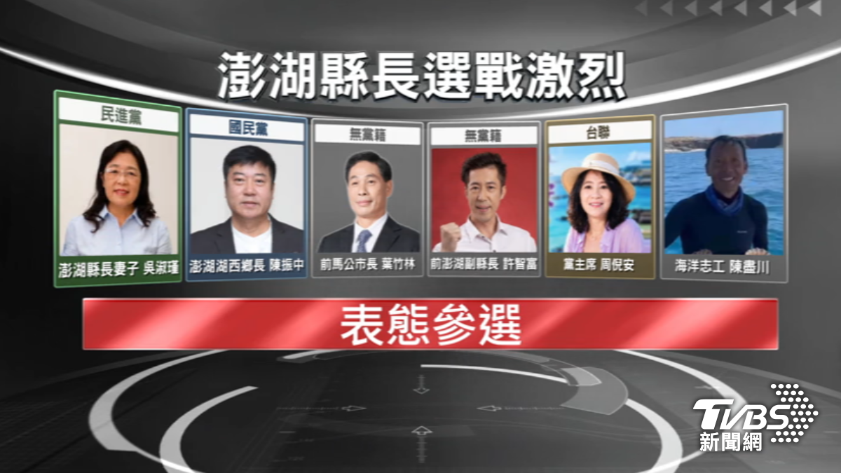 澎湖年底縣長選戰異常激烈,目前已有至少6人表態投入角逐。(圖/TVBS)
