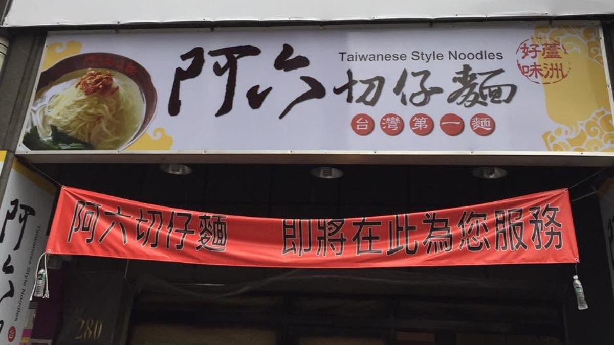 蘆洲飄香40年!「阿六切仔麵」6/28收攤 老饕嘆:味道變了
