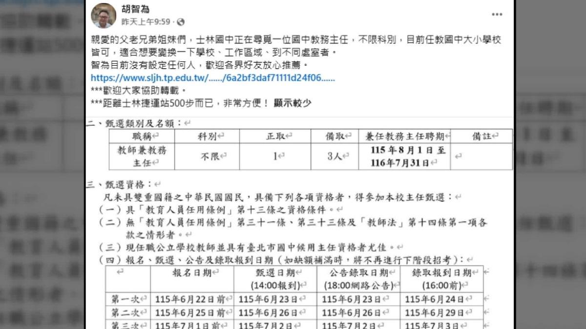 士林國中的校長在臉書徵求教務主任。(圖/翻攝胡智為臉書)