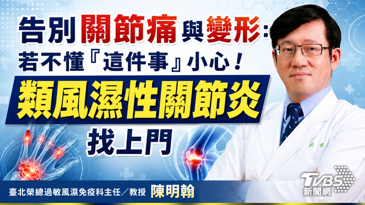 告別關節痛與變形:若不懂「這件事」小心!類風濕性關節炎找上門