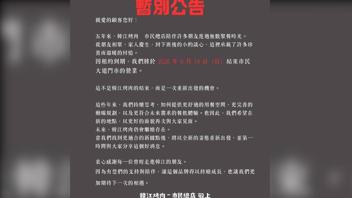 韓江烤肉宣布暫別。（圖／翻攝自韓江烤肉市民總店臉書）