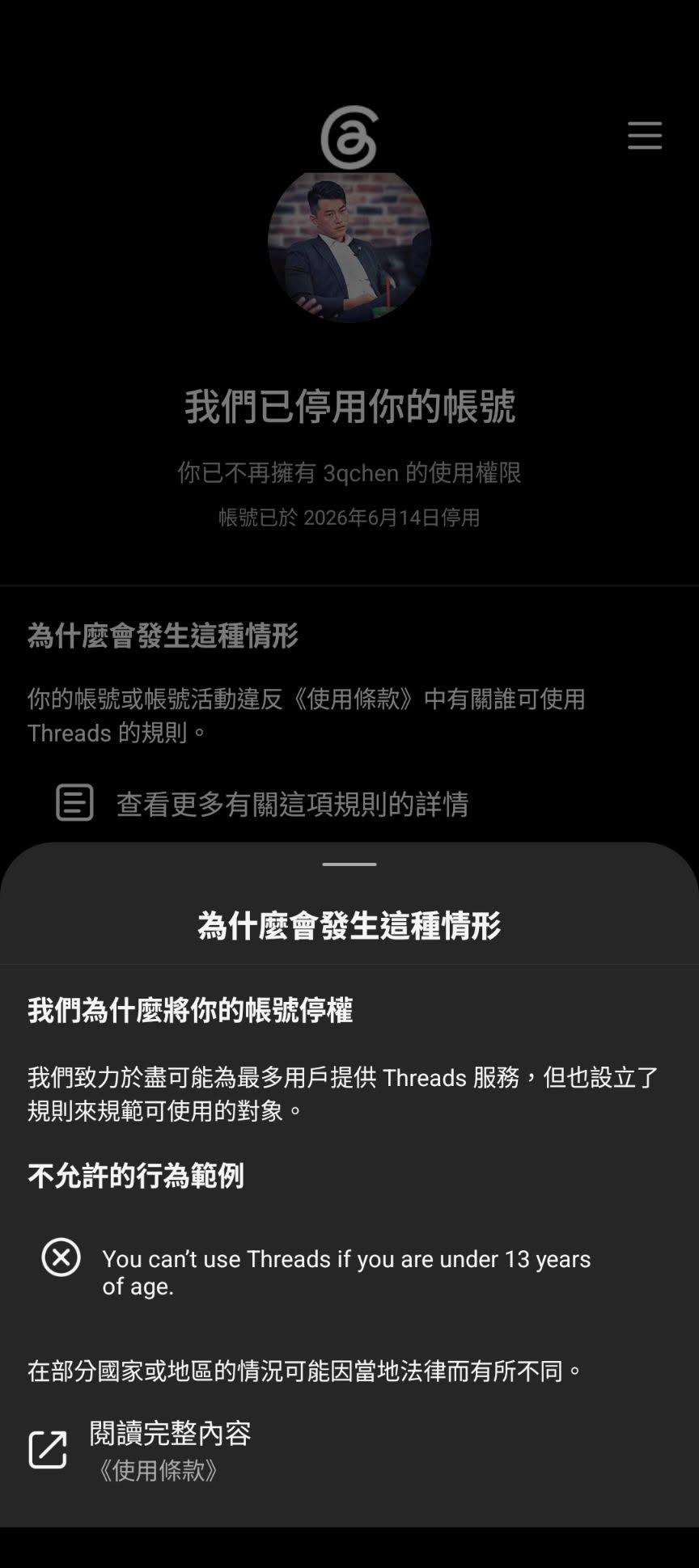  陳柏惟Threads帳號遭停用，系統顯示理由是因為「未滿13歲」。（圖／翻攝自臉書@3Qi.tw 陳柏惟）