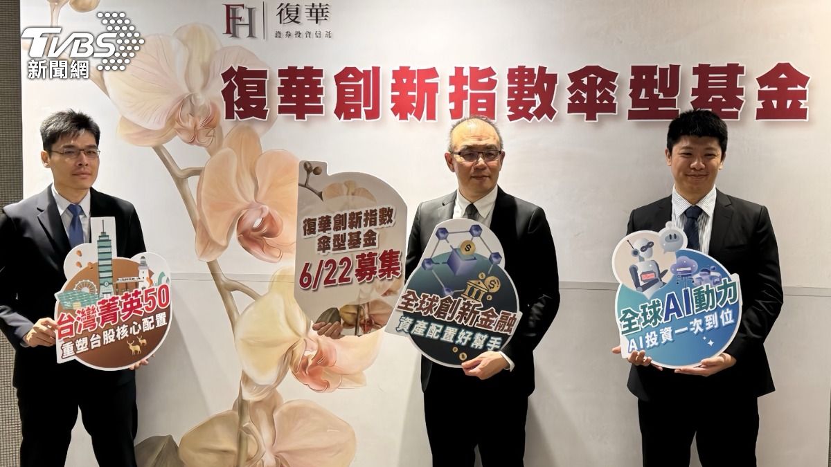 復華推新傘型基金!搶賺Fintech、AI與複利商機 6/22起募集