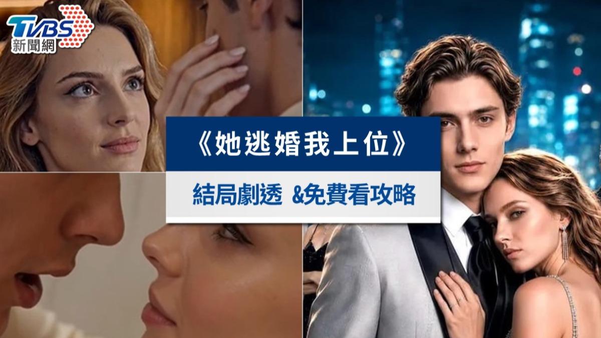 《她逃婚我上位》AI短劇線上看內森結局！劇情&全集免費看攻略