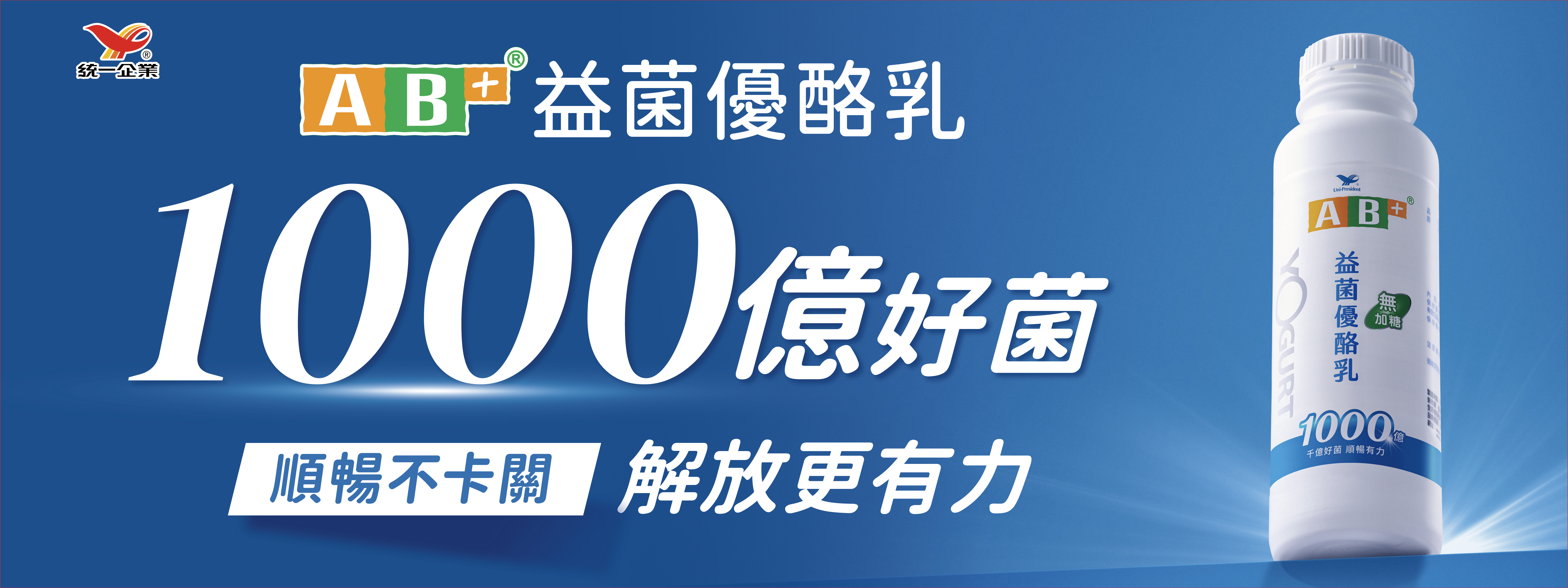 工作卡關,順暢也卡關?全新 AB+益菌優酪乳助攻 順暢有感 解放更有力