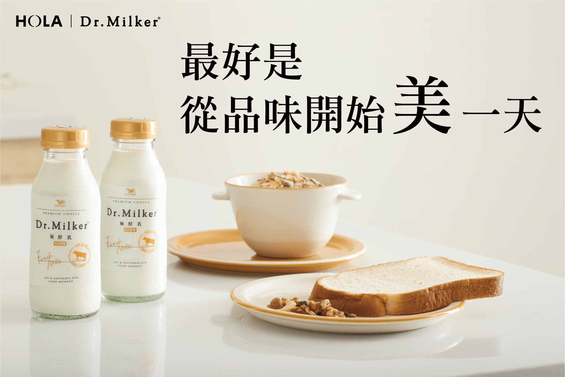 精品級鮮乳Dr.Milker攜手居家美學指標HOLA,邀你「從品味開始美一天」!
