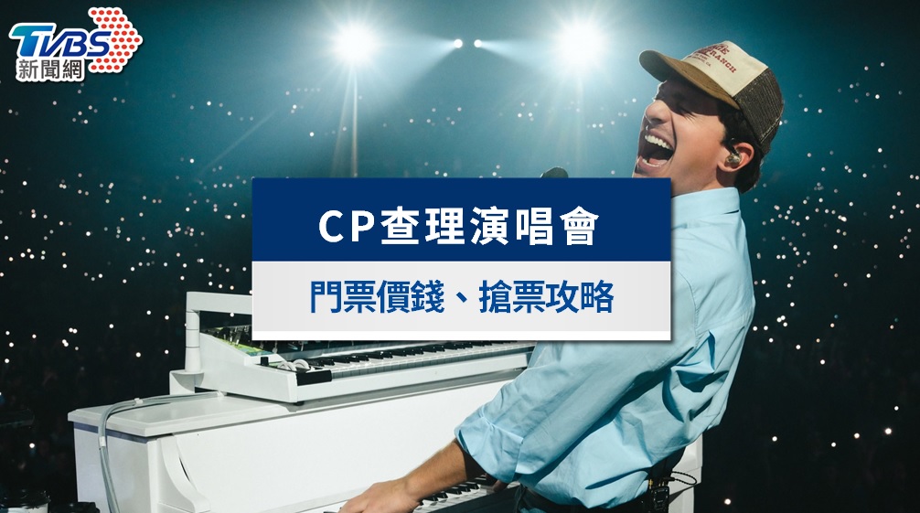 Charlie Puth演唱會2026》改唱小巨蛋!6/17拓元搶票、票價座位圖全攻略