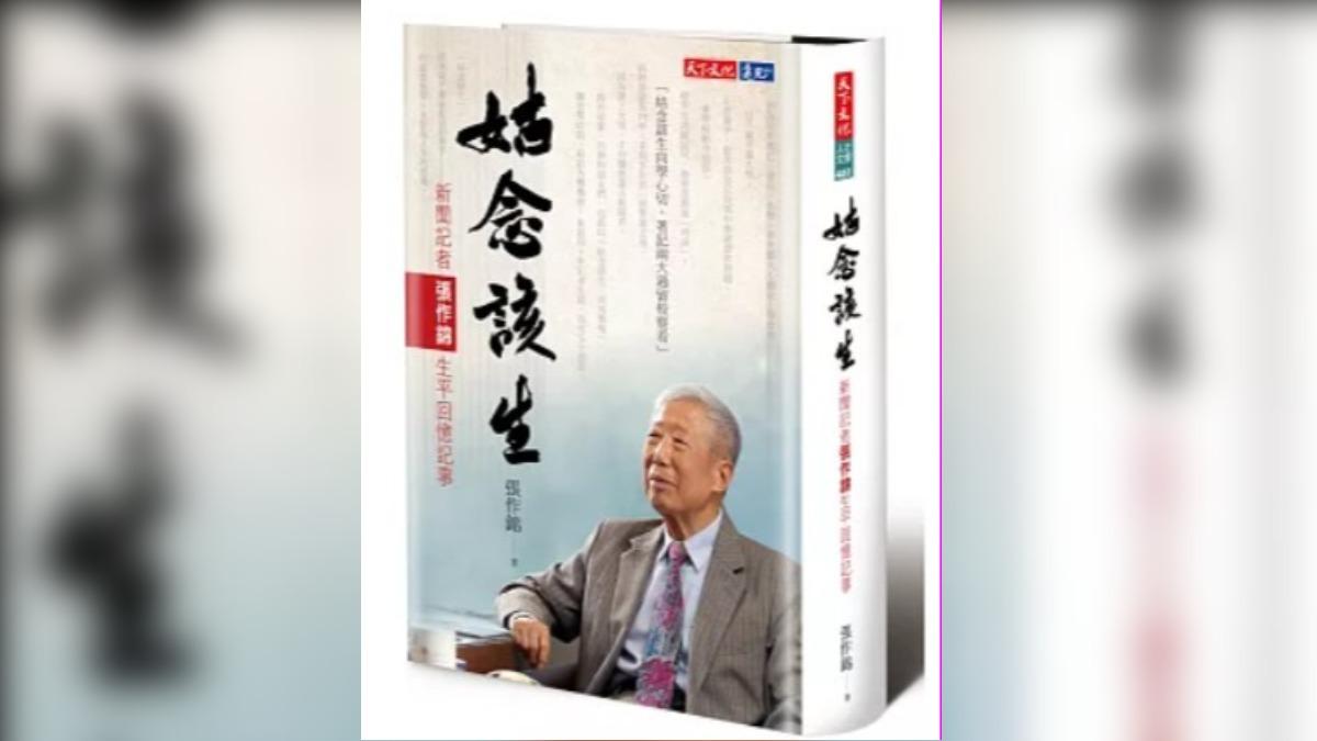 《書評》新聞作為終生職志的張作錦先生