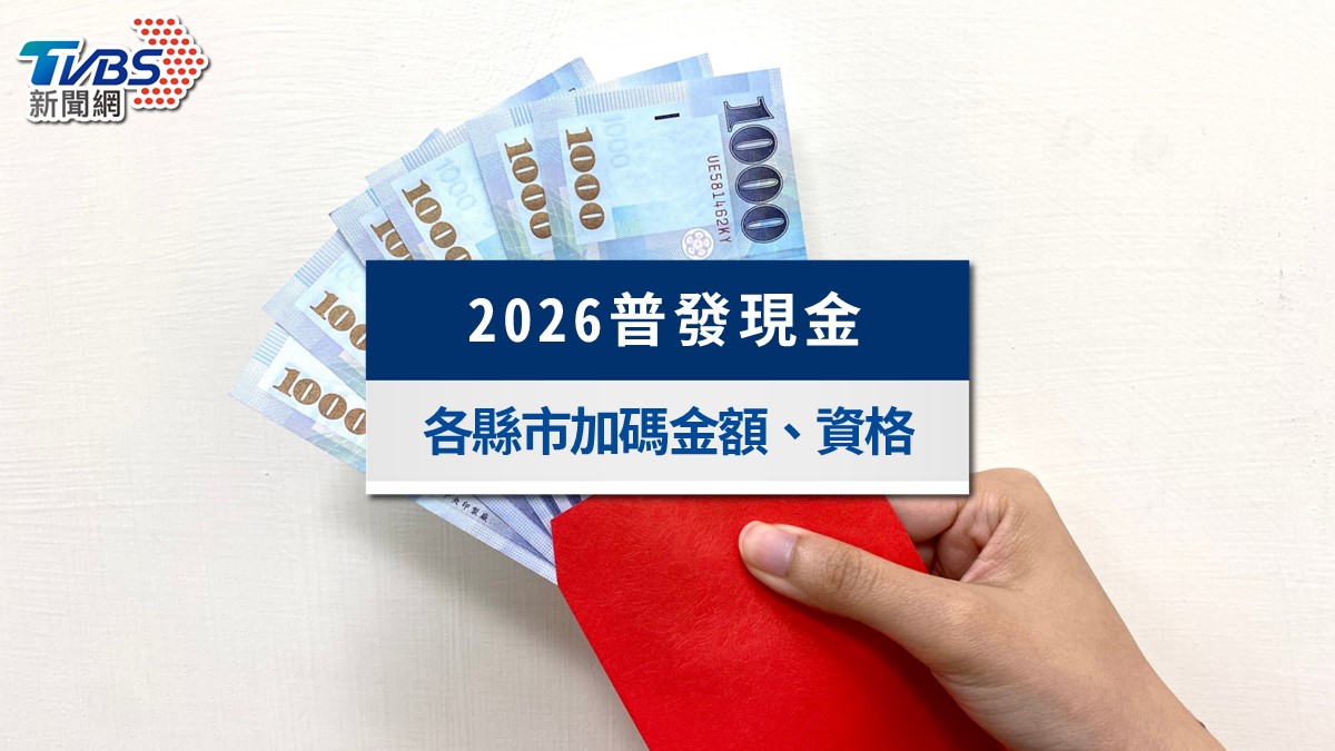 最高爽領1萬5!2026普發現金懶人包》11縣市加碼金額、申請資格與發放日