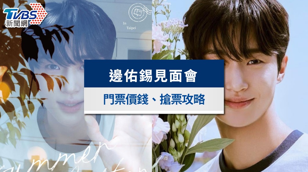 邊佑錫見面會2026台灣》9/25林口登場!門票價錢、座位表、粉絲福利懶人包