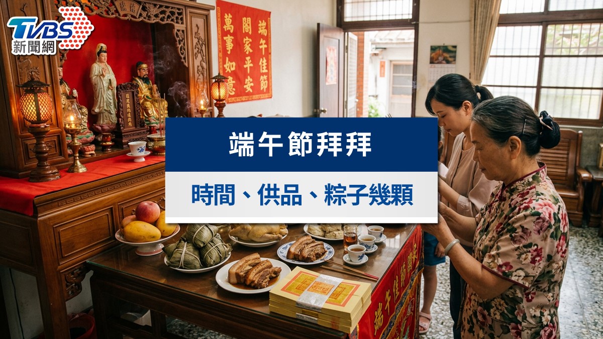2026端午節拜拜準備什麼?時間順序、供品清單、粽子幾顆與禱詞一次看