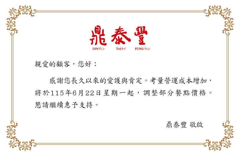 鼎泰豐-鼎泰豐漲價-鼎泰豐漲價2026-鼎泰豐漲價品項-鼎泰豐漲價菜單-鼎泰豐菜單-鼎泰豐調薪-營運成本增加-鼎泰豐公告-鼎泰豐部分餐點漲價