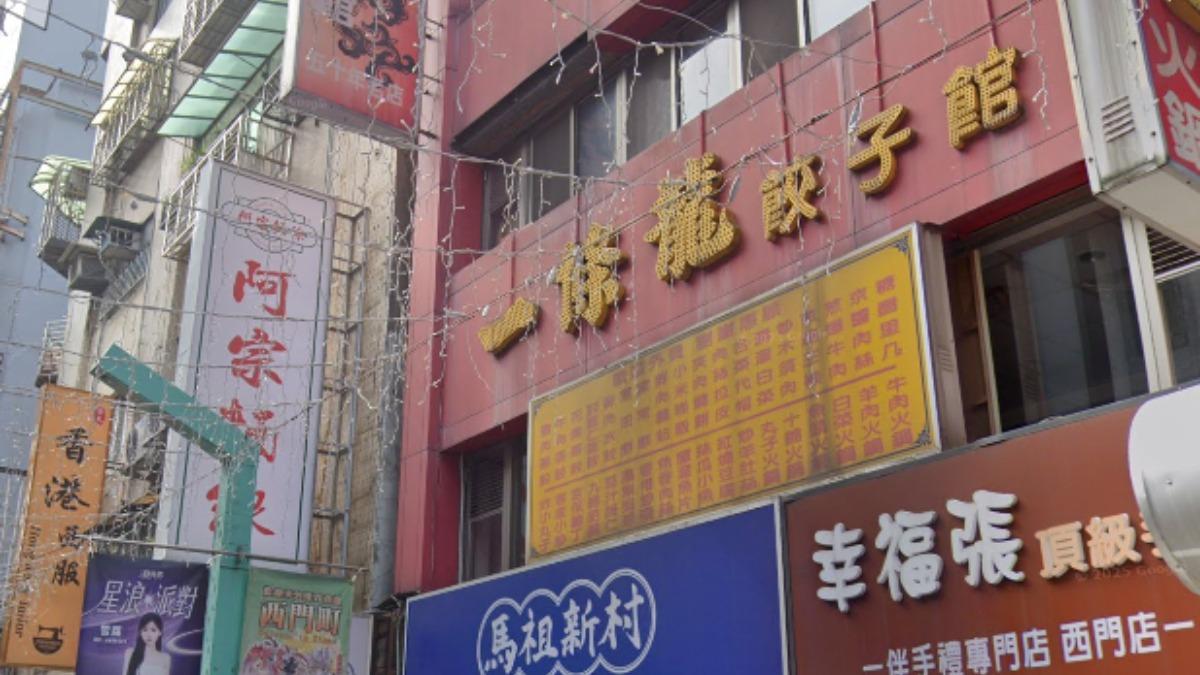 北市西門町「北平一條龍餃子館」悄歇業。（圖／翻攝自Google地圖）