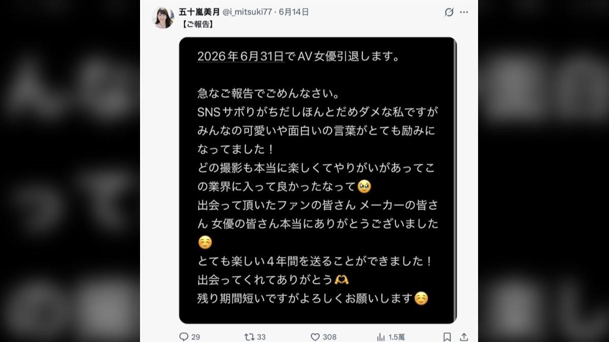 五十嵐美月將引退日期誤寫為不存在的6月31日。(圖/翻攝自五十嵐美月X)